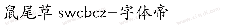 鼠尾草 swcbcz字体转换